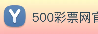 500彩票网官方 logo